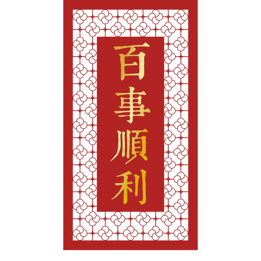 百事順利 雕花春聯 乙入